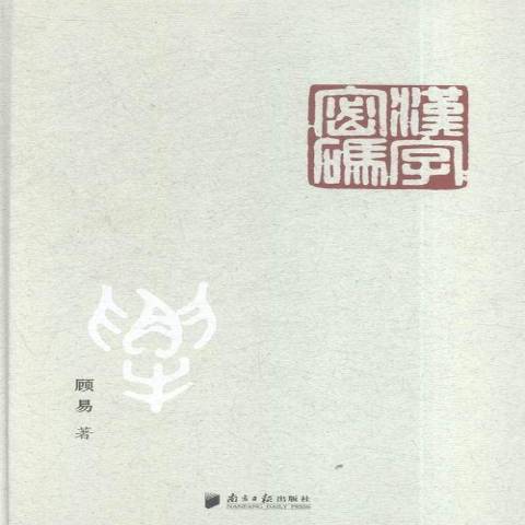 漢字密碼(2015年南方日報出版社出版的圖書)