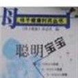 母子健康時尚叢書--聰明寶寶