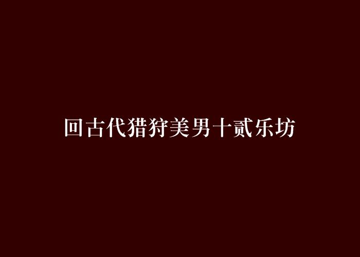 回古代獵狩美男十貳樂坊