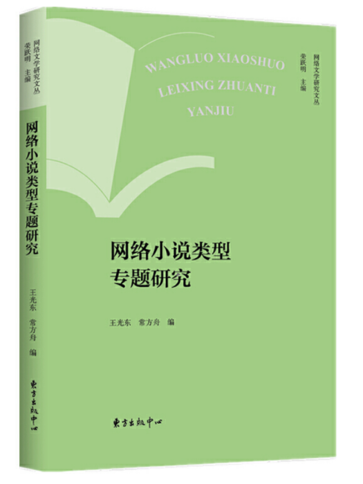 網路文學研究文叢·網路小說類型專題研究