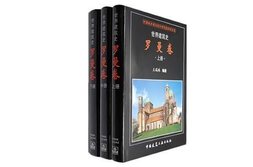 世界建築史-羅曼卷（上中下冊）