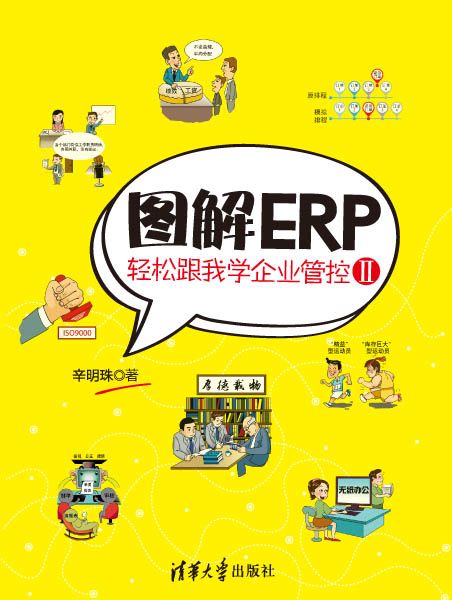 圖解ERP——輕鬆跟我學企業管控Ⅱ