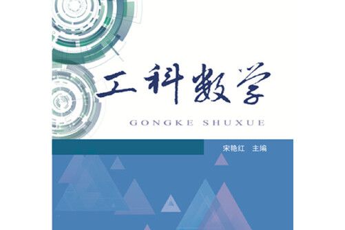 工科數學(2015年中國鐵道出版社出版的圖書)