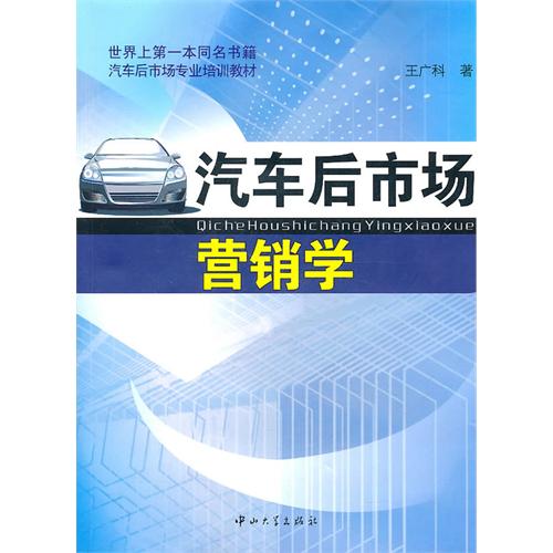 汽車後市場行銷學