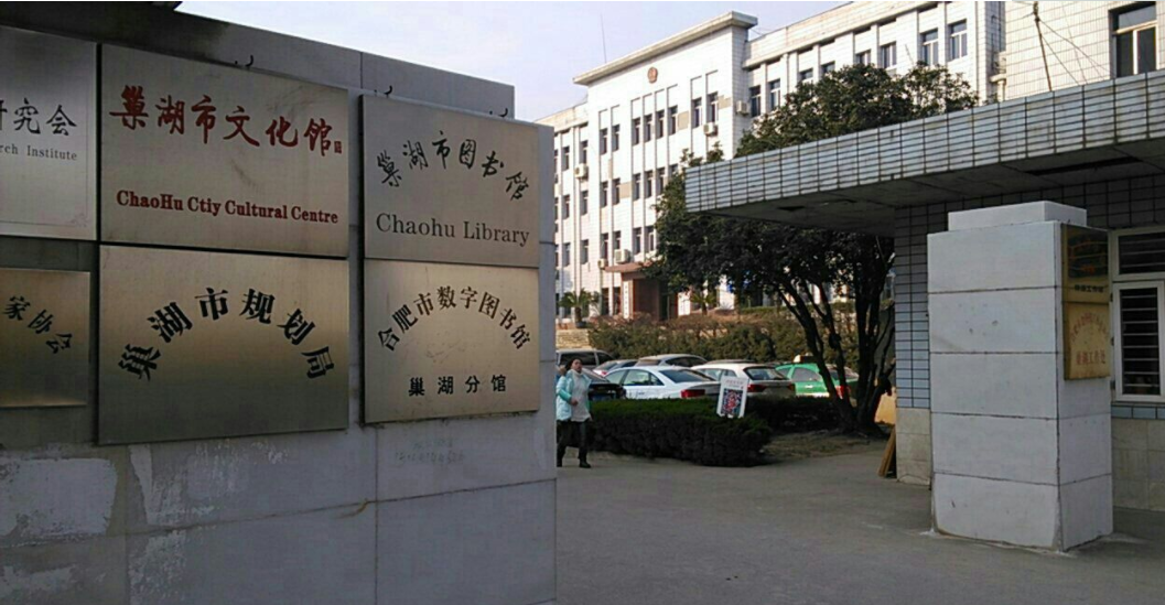 巢湖市圖書館