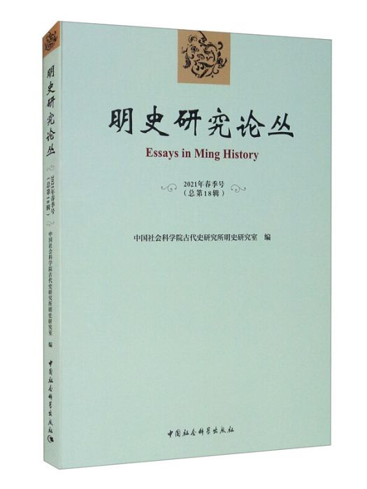 明史研究論叢 2021年春季號（總第十八輯）