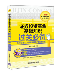 證券投資基金基礎知識過關必備（名師講義+歷年真題+考前預測）