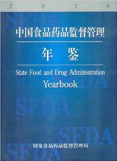 中國食品藥品監督管理年鑑2010