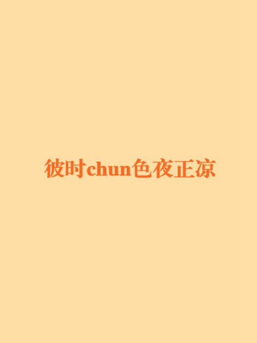 彼時chun色夜正涼