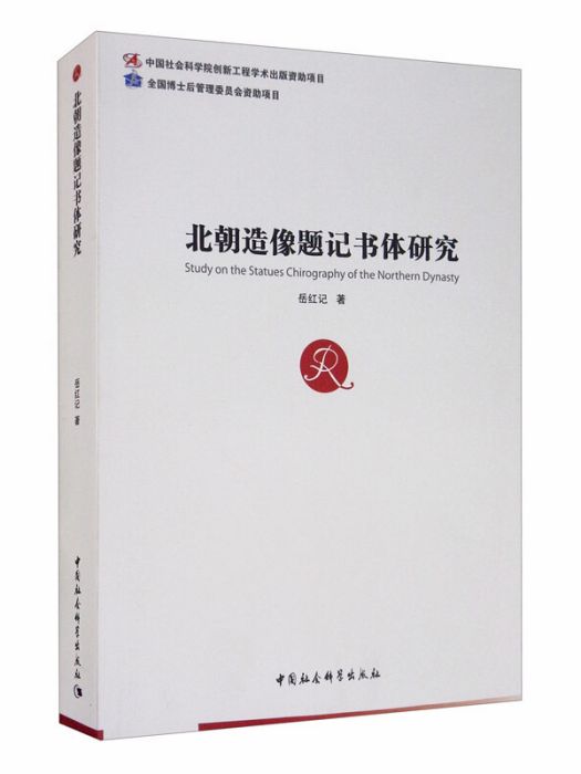 北朝造像題記書體研究