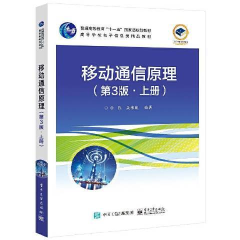 移動通信原理(2021年電子工業出版社出版的圖書)