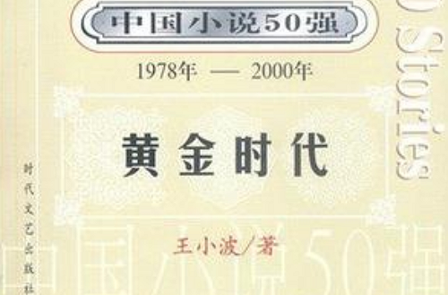 中國小說50強黃金時代