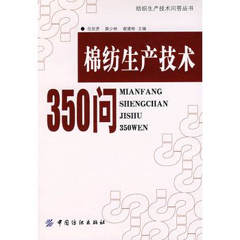 棉紡生產技術350問