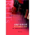 房地產投資信託整合中國樓市與股市(政府投資者和社會如何通過REITs獲益：房地產投資信託整合中國樓市與股市)