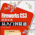 Fireworks CS3圖像處理從入門到精通