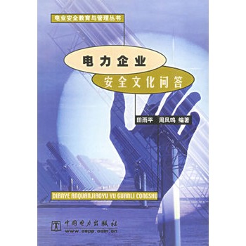 電力企業安全文化問答