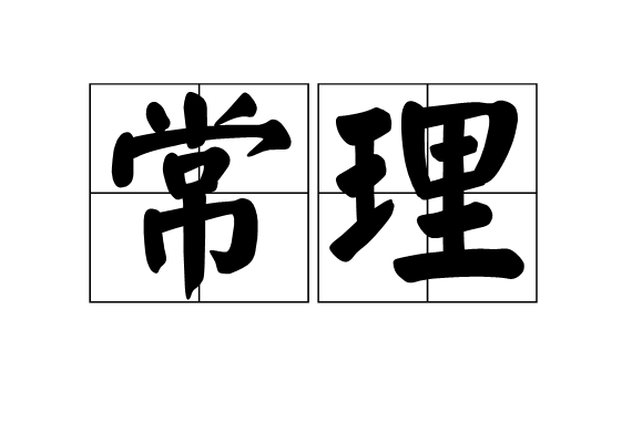 常理(唐代詩人)