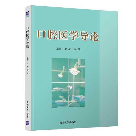 口腔醫學導論(2021年清華大學出版社出版的圖書)