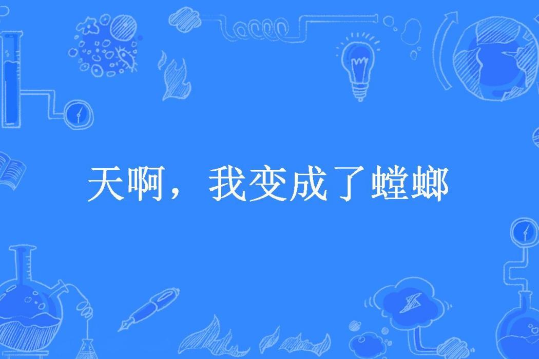 天啊，我變成了螳螂