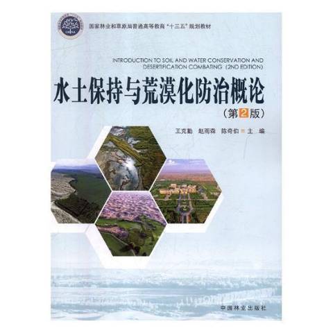 水土保持與荒漠化概論