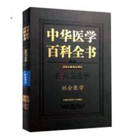 中華醫學百科全書-社會醫學