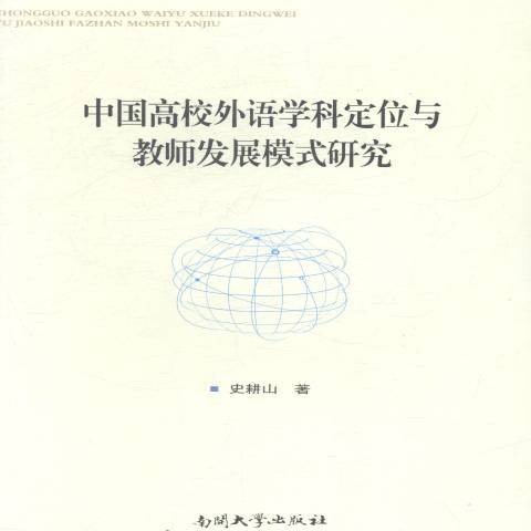 中國高校外語學科定位與教師發展模式研究