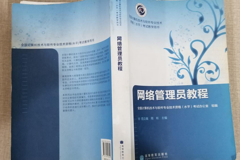 網路管理員教程(2010年高等教育出版社出版的圖書)