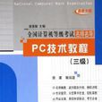 PC技術教程（三級）