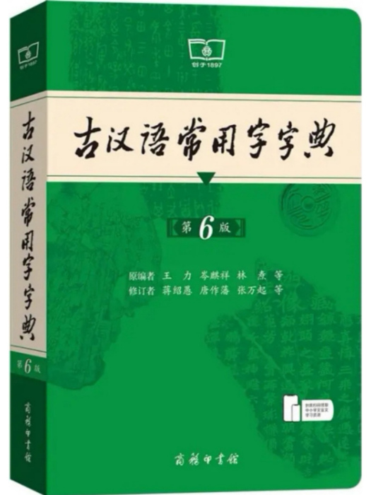 古漢語常用字字典（第6版）