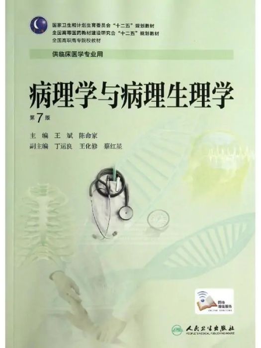 病理學與病理生理學(2014年人民衛生出版社出版的圖書)