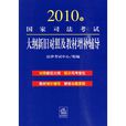 2010年國家司法考試大綱新舊對照及教材增補輔導