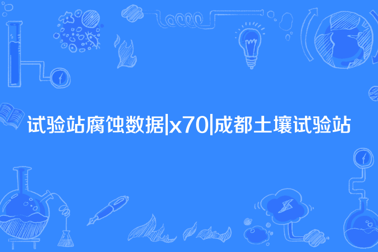 試驗站腐蝕數據|x70|成都土壤試驗站