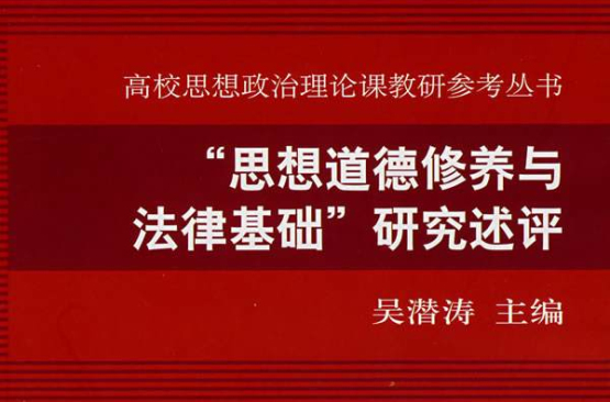 “思想道德修養與法律基礎”研究述評