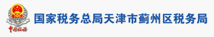 國家稅務總局天津市薊州區稅務局