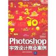 Photoshop字效設計商業案例