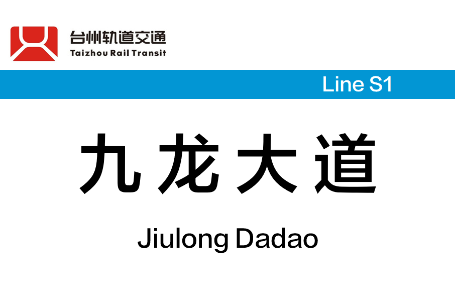 九龍大道站(中國浙江省台州市境內軌道交通車站)