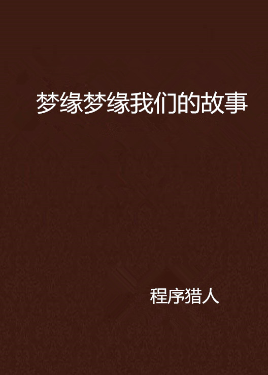 夢緣夢緣我們的故事