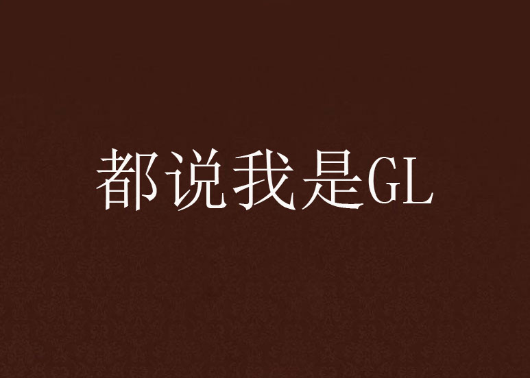 都說我是GL