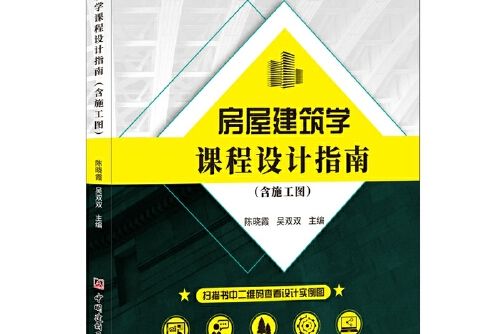 房屋建築學課程設計指南（含施工圖）