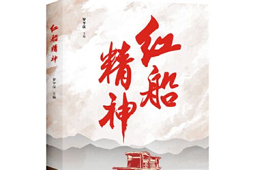 紅船精神(2019年四川人民出版社出版的圖書)