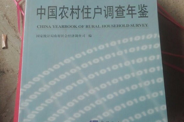 中國農村住戶調查年鑑(2007年中國統計出版社出版的圖書)