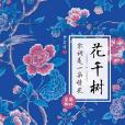 花千樹(李會詩所著著作)