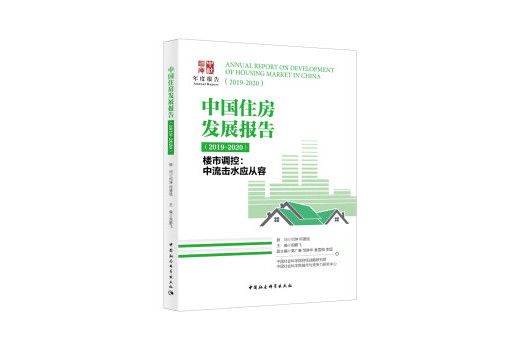 中國住房發展報告(2019-2020)——樓市調控：中流擊水應從容