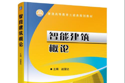 智慧型建築概論(2016年4月機械工業出版社出版的書籍)