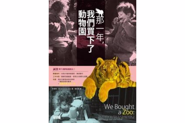 那一年，我們買下了動物園