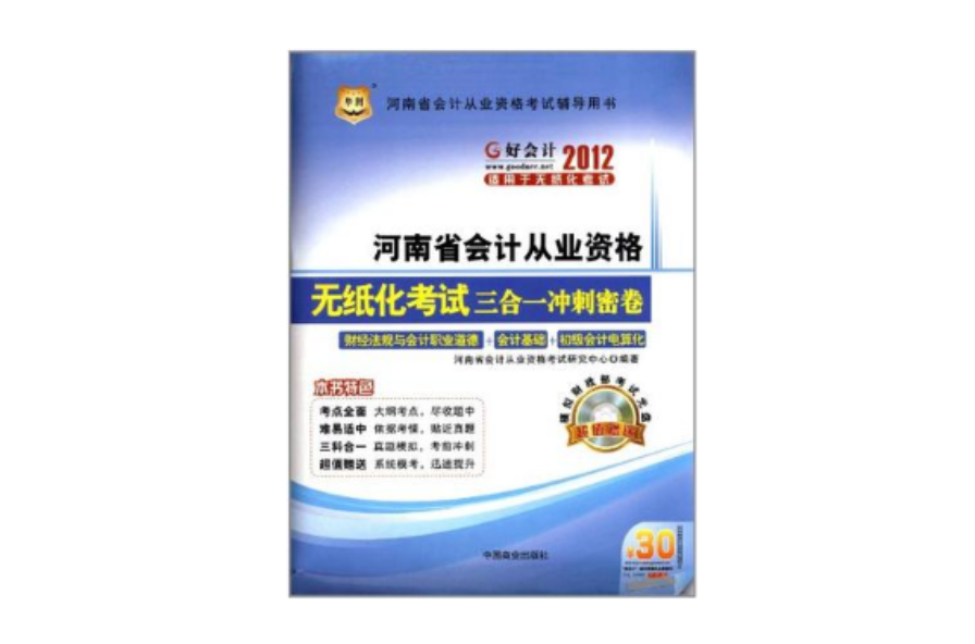好會計2012河南省會計從業資格考試輔導用書