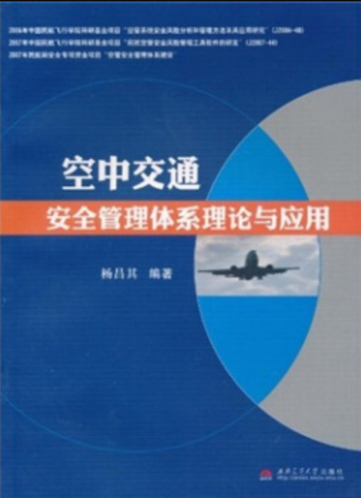 空中交通安全管理體系理論與套用