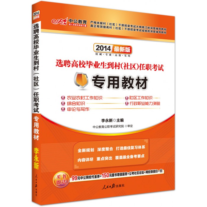 選聘高校畢業生到村任職考試用書