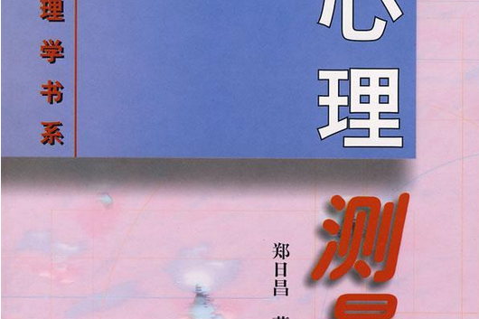 心理測量學(1999年人民教育出版社出版的圖書)