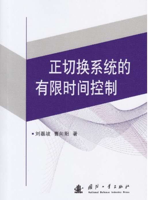 正切換系統的有限時間控制